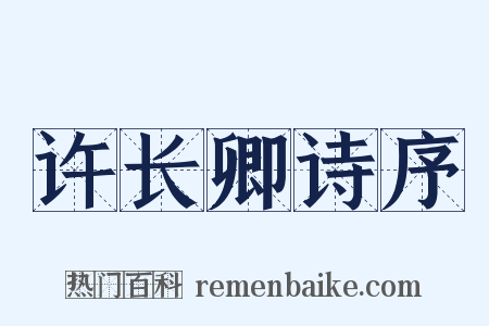 许长卿诗序是什么意思的图片